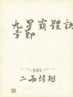 九星霸体诀最近章节