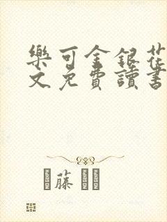 乐可金银花露原文免费读书