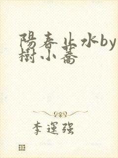 阳春止水by烟树小荞