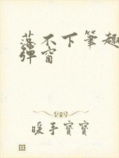 落不下笔趣阁无弹窗