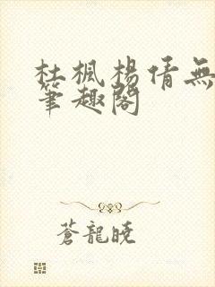 杜枫杨倩无弹窗笔趣阁