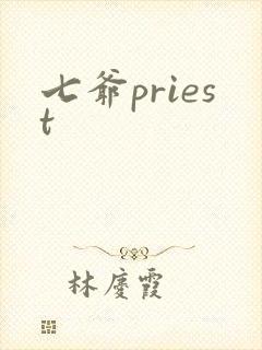 七爷priest