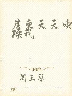 房东天天吃我奶躁我