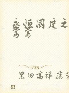 永恒国度之喋血鸳鸯