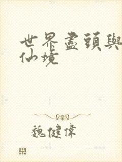 世界尽头与冷酷仙境