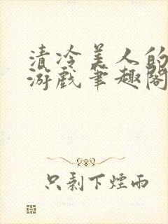 清冷美人的神奇游戏笔趣阁