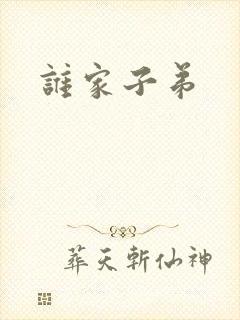 谁家子弟