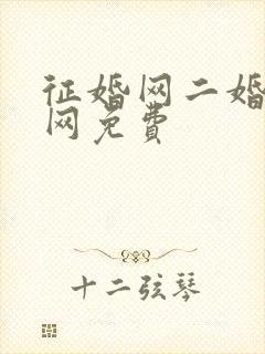 征婚网二婚正规网免费