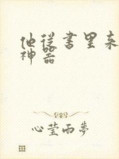 他从书里来追书神器