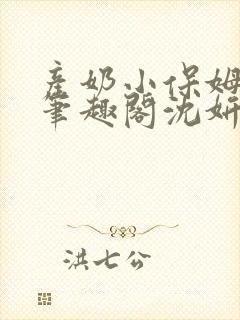 产奶小保姆上位笔趣阁沈妍