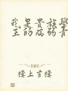 我是贵族学院男主的病弱青梅笔趣阁