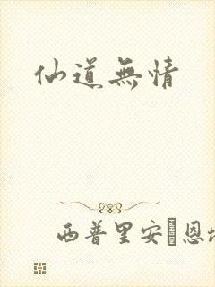 仙道无情