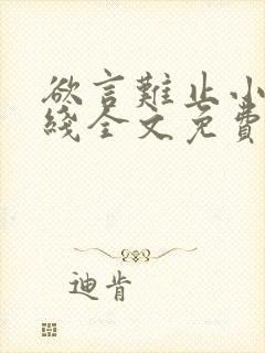 欲言难止小说在线全文免费阅读