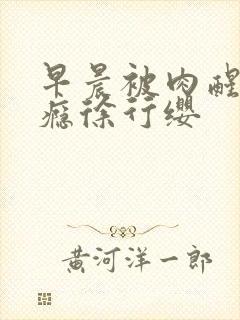 早晨被肉醒h奶瘾徐行缨