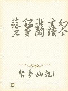 苏铭渊玄幻小说免费阅读全文