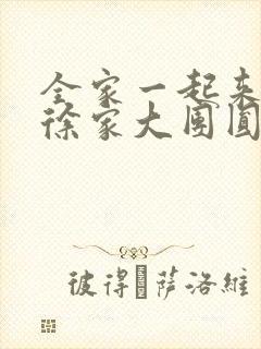 全家一起来黄霞徐家大团圆