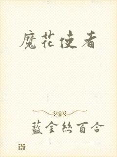 魔花使者