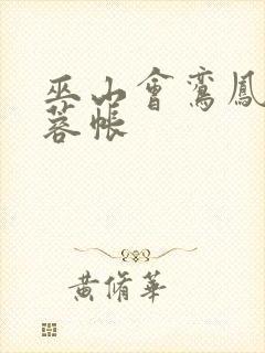 巫山会鸾凤颠芙蓉帐