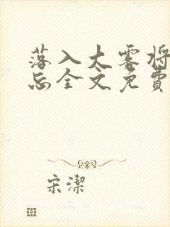 落入大雾将你遗忘全文免费阅读