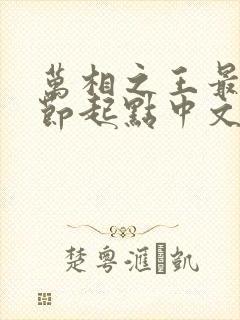 万相之王最新章节起点中文网