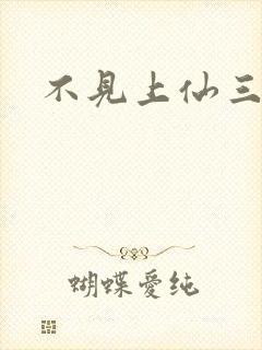 不见上仙三百年