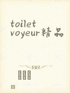 toilet voyeur精品