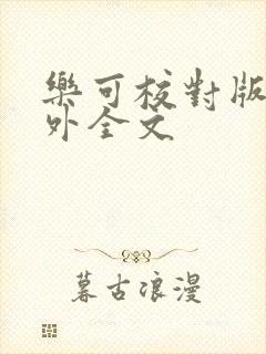 乐可校对版 番外全文