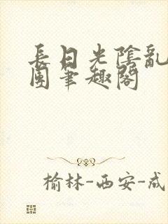 长日光阴乱作一团笔趣阁