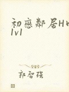 初恋邻居H肉肉1v1