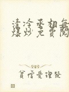 清冷丞相每天被爆炒免费阅读