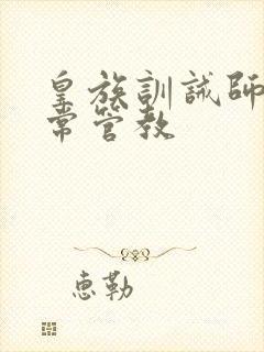 皇族训诫师的日常管教