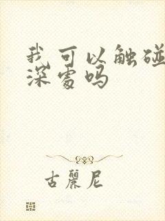 我可以触碰你的深处吗