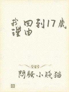 我回到17岁的理由