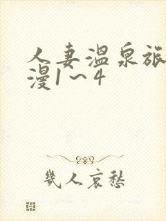 人妻温泉旅馆动漫1～4