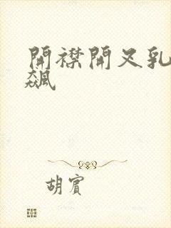 开襟开叉乳液狂飙