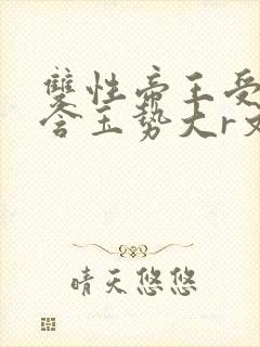 双性帝王受龙椅含玉势大r文