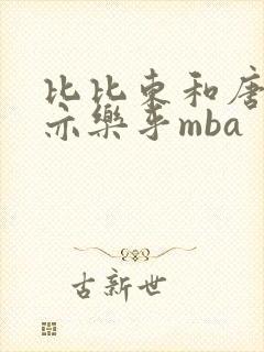 比比东和唐三不亦乐乎mba