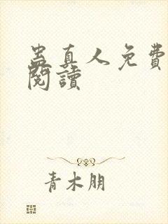 蛊真人免费在线阅读