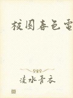 校园春色电子书