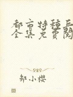 都市特种兵杨洛全集免费阅读全文笔趣阁