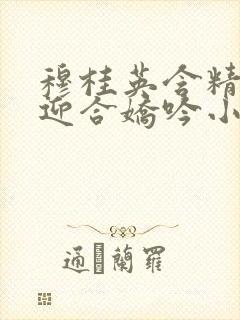 穆桂英含精肉臀迎合娇吟小说