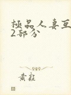 极品人妻互换32部分