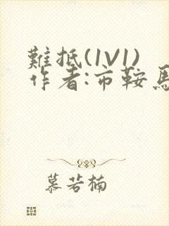 难抵(1V1)作者:市鞍马