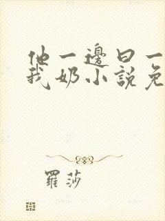 他一边曰一边吃我奶小说免看