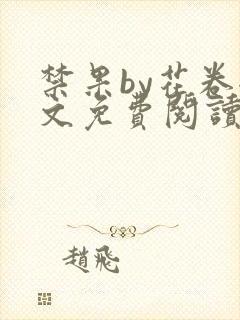 禁果by花卷全文免费阅读笔趣阁最新章节列表