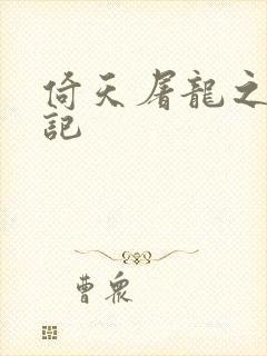 倚天屠龙之夺艳记