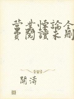 营业悖论全文免费阅读未删减笔趣阁