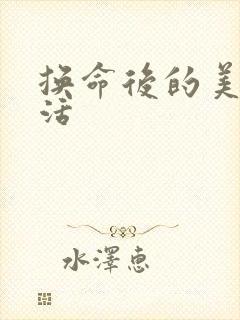 换命后的美好生活