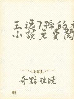 王逸7号的都市小说免费阅读