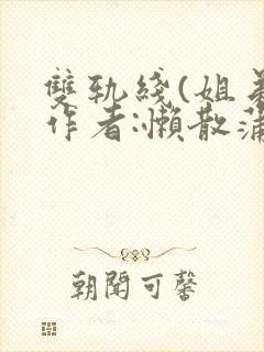 双轨线(姐弟)作者:懒散蒲公英